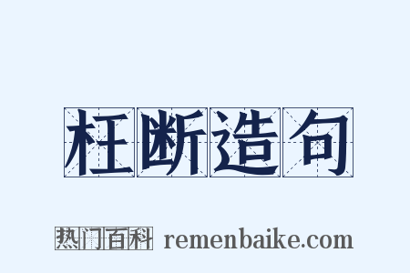 枉断造句是什么意思的图片